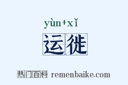 运徙是什么意思的图片